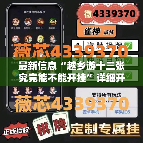 最新信息“越乡游十三张究竟能不能开挂”详细开挂教程