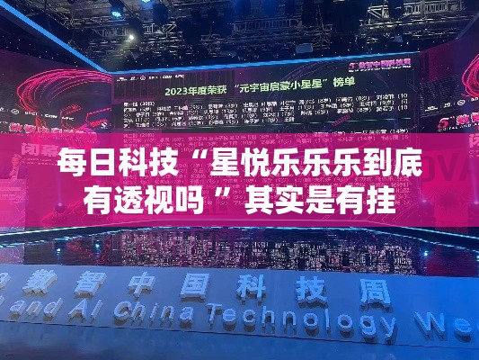 每日科技“星悦乐乐乐到底有透视吗 ”其实是有挂