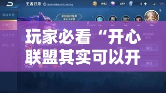 玩家必看“开心联盟其实可以开挂	”可以辅助