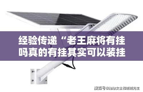 经验传递“老王麻将有挂吗真的有挂其实可以装挂 经验传递“老王麻将有挂吗真的有挂其实可以装挂