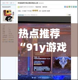 热点推荐“91y游戏中心究竟能开挂挂吗”的确有挂