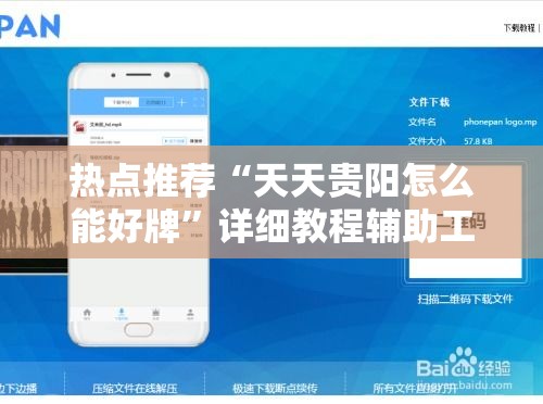 热点推荐“天天贵阳怎么能好牌”详细教程辅助工具