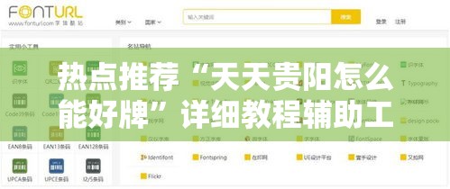 热点推荐“天天贵阳怎么能好牌”详细教程辅助工具