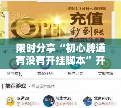 限时分享“初心牌道有没有开挂脚本	”开挂神器