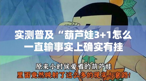 实测普及“葫芦娃3+1怎么一直输事实上确实有挂
