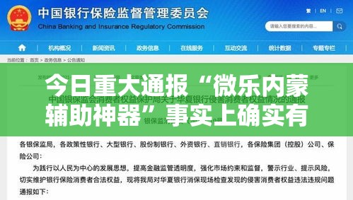 今日重大通报“微乐内蒙辅助神器”事实上确实有挂