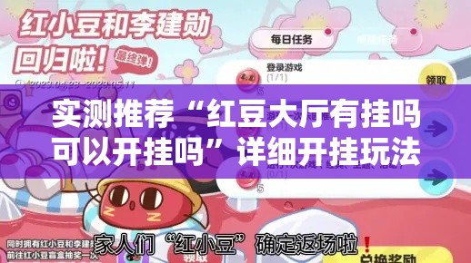 实测推荐“红豆大厅有挂吗可以开挂吗”详细开挂玩法