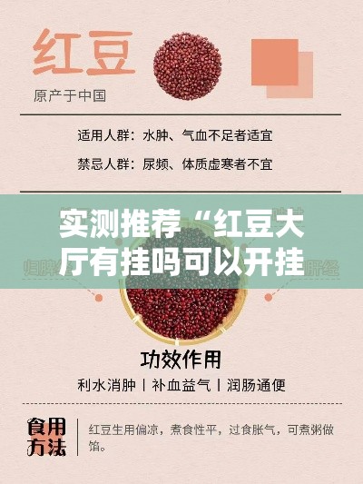 实测推荐“红豆大厅有挂吗可以开挂吗”详细开挂玩法