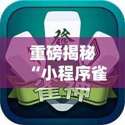 重磅揭秘“小程序雀神麻将一直输怎么办	”其实确实有挂