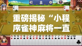 重磅揭秘“小程序雀神麻将一直输怎么办”其实确实有挂