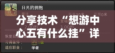 分享技术“想游中心五有什么挂”详细开挂步骤