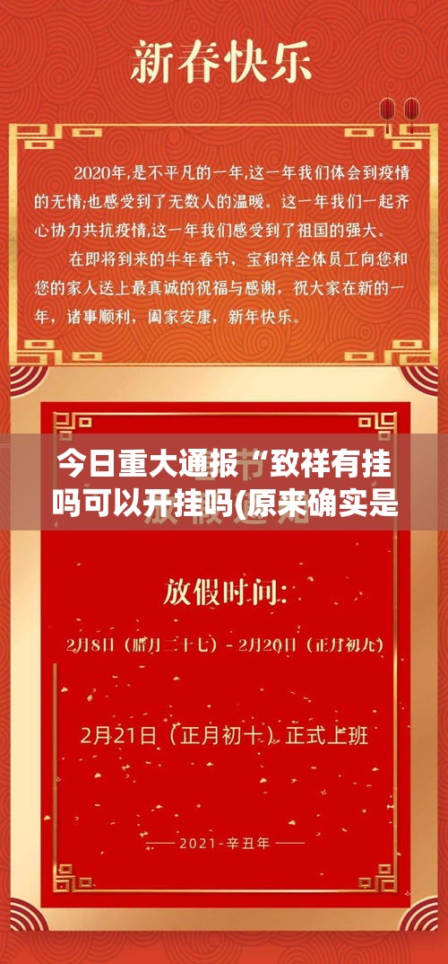 今日重大通报“致祥有挂吗可以开挂吗(原来确实是有挂) 今日重大通报“致祥有挂吗可以开挂吗(原来确实是有挂)