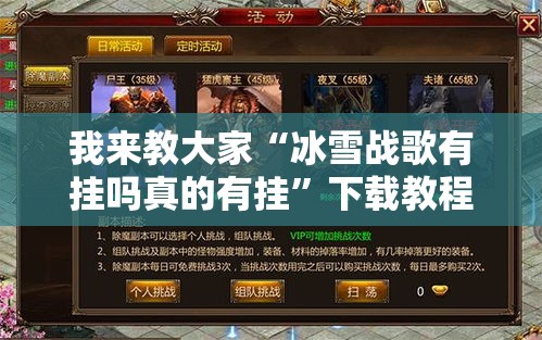 我来教大家“冰雪战歌有挂吗真的有挂”下载教程
