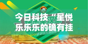 今日科技“星悦乐乐乐的确有挂”其实确实有挂