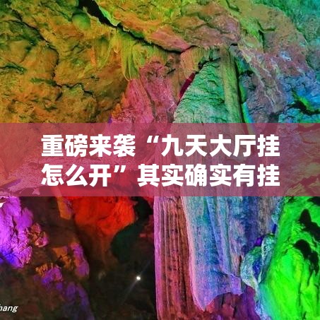 重磅来袭“九天大厅挂怎么开”其实确实有挂