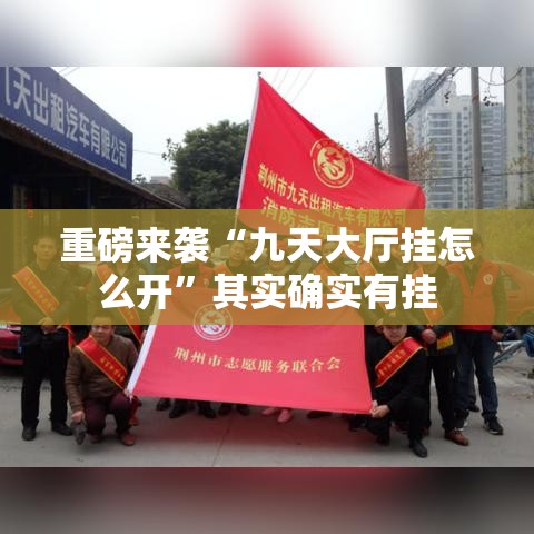 重磅来袭“九天大厅挂怎么开”其实确实有挂