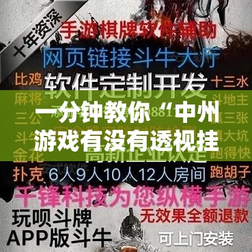 一分钟教你“中州游戏有没有透视挂”可以开挂软件