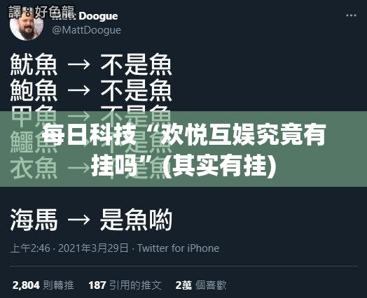 每日科技“欢悦互娱究竟有挂吗”(其实有挂)
