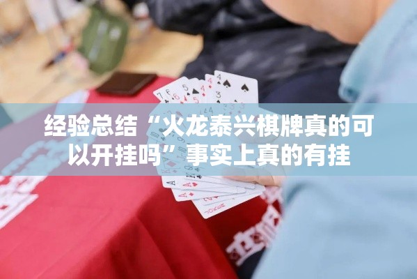 经验总结“火龙泰兴棋牌真的可以开挂吗”事实上真的有挂