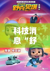 科技消息“舒克贝塔有没有挂的确有挂”玩家必备神器