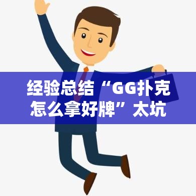 经验总结“GG扑克怎么拿好牌”太坑了真的有挂