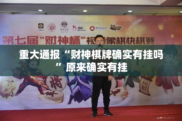 重大通报“财神棋牌确实有挂吗”原来确实有挂