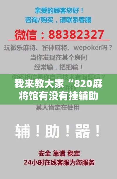 我来教大家“820麻将馆有没有挂辅助”分享详细开挂教程