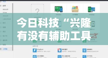 今日科技“兴隆有没有辅助工具	”分享详细开挂教程
