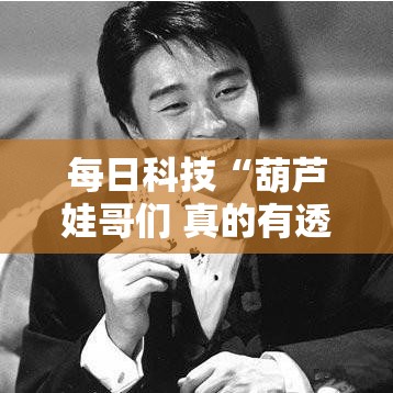 每日科技“葫芦娃哥们 真的有透视挂吗”开挂步骤方法