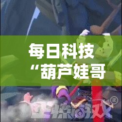 每日科技“葫芦娃哥们 真的有透视挂吗	”开挂步骤方法