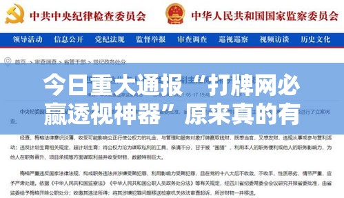 今日重大通报“打牌网必赢透视神器”原来真的有挂