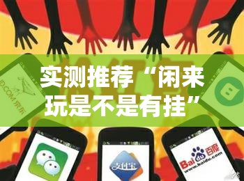 实测推荐“闲来玩是不是有挂	”开挂详细方法