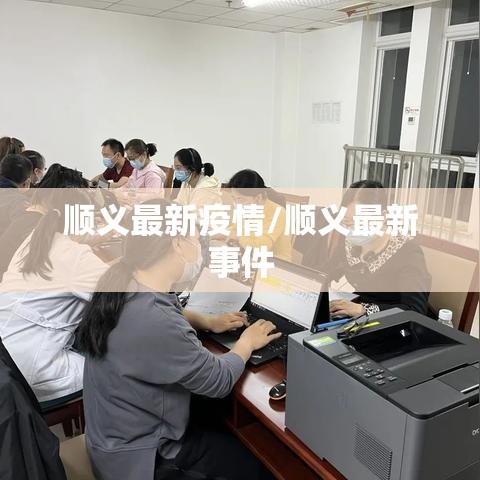 顺义最新疫情/顺义最新事件 顺义最新疫情/顺义最新事件