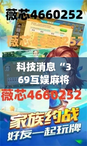 科技消息“369互娱麻将到底有没有透视挂吗”[确实真的有挂]