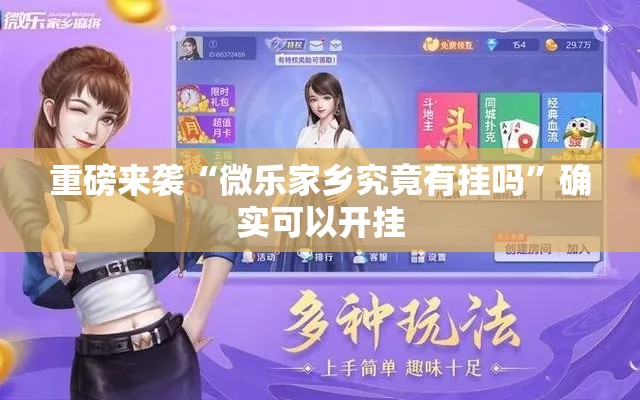 重磅来袭“微乐家乡究竟有挂吗”确实可以开挂