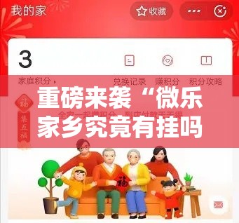 重磅来袭“微乐家乡究竟有挂吗	”确实可以开挂