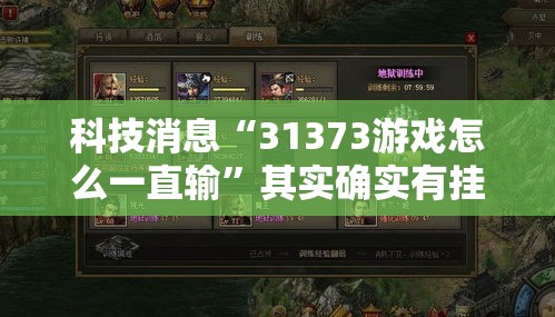 科技消息“31373游戏怎么一直输”其实确实有挂