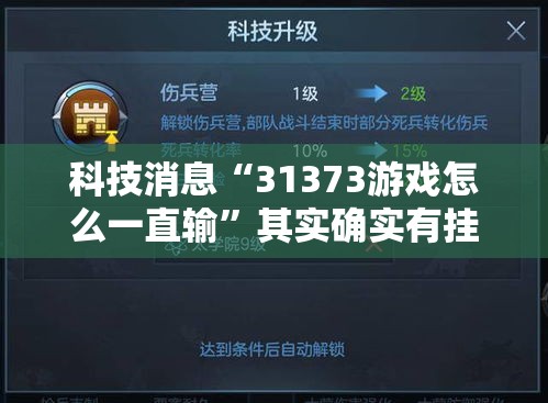 科技消息“31373游戏怎么一直输	”其实确实有挂
