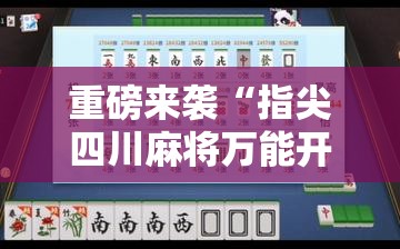 重磅来袭“指尖四川麻将万能开挂器”确实是有挂