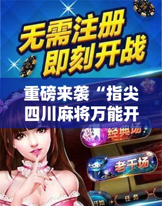 重磅来袭“指尖四川麻将万能开挂器	”确实是有挂