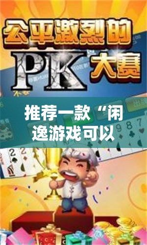 推荐一款“闲逸游戏可以开挂吗”附详细步骤