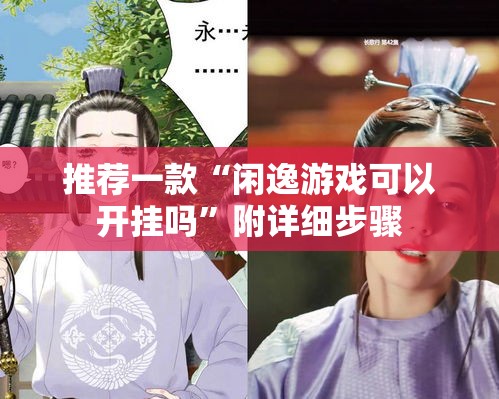 推荐一款“闲逸游戏可以开挂吗	”附详细步骤