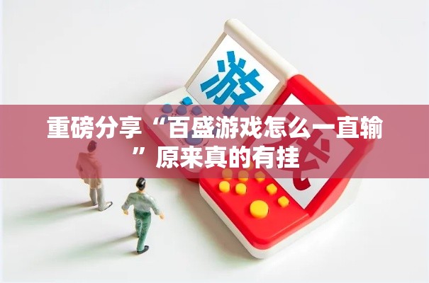 重磅分享“百盛游戏怎么一直输”原来真的有挂