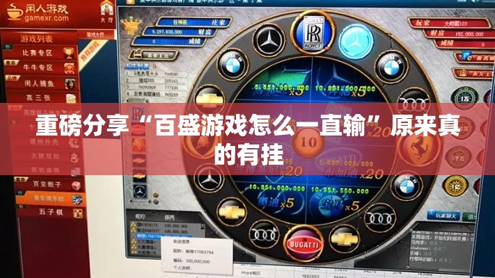 重磅分享“百盛游戏怎么一直输”原来真的有挂