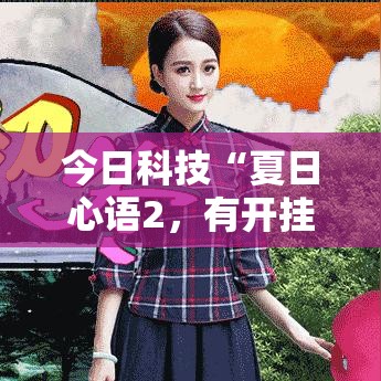 今日科技“夏日心语2	，有开挂辅助吗”开挂步骤方法
