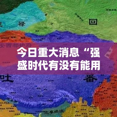 今日重大消息“强盛时代有没有能用挂呢真可以装挂