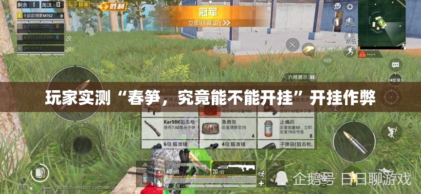 玩家实测“春笋，究竟能不能开挂”开挂作弊