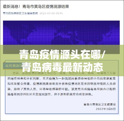 青岛疫情源头在哪/青岛病毒最新动态