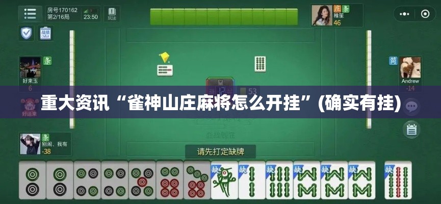 重大资讯“雀神山庄麻将怎么开挂	”(确实有挂)