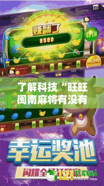 了解科技“旺旺闽南麻将有没有人开挂”详细开挂教程